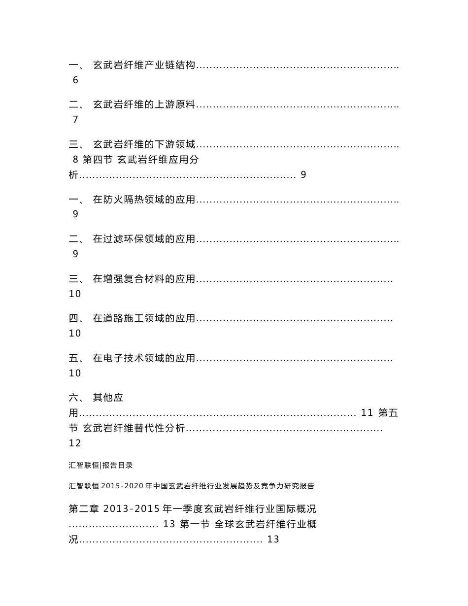 2015-2020年中国玄武岩纤维行业发展趋势及竞争力研究报告_第2页