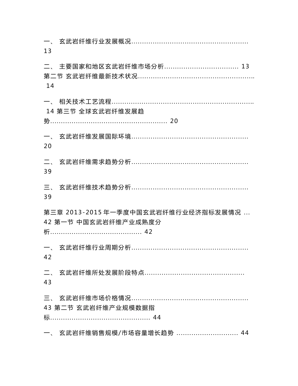 2015-2020年中国玄武岩纤维行业发展趋势及竞争力研究报告_第3页