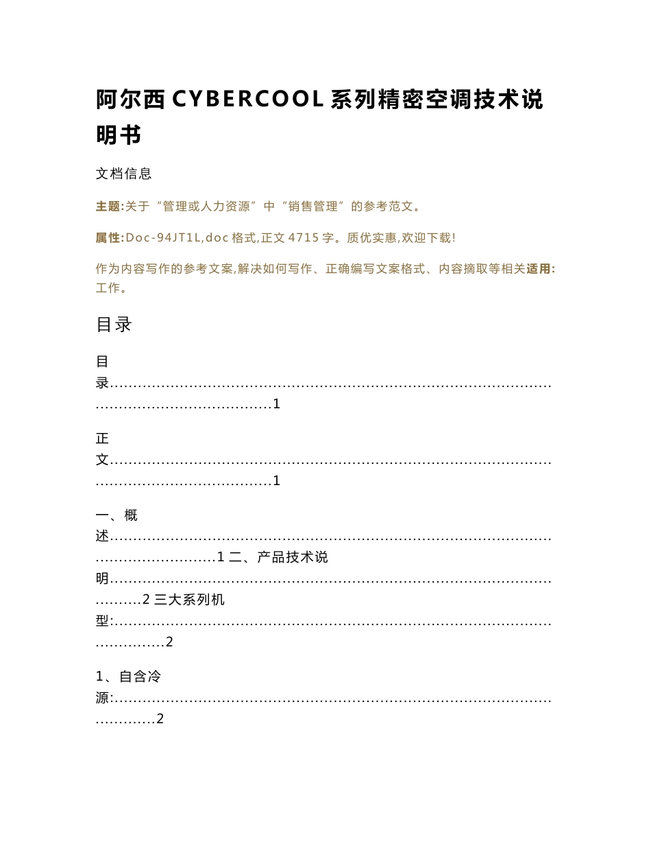 阿尔西CYBERCOOL系列精密空调技术说明书（实用应用文）_第1页