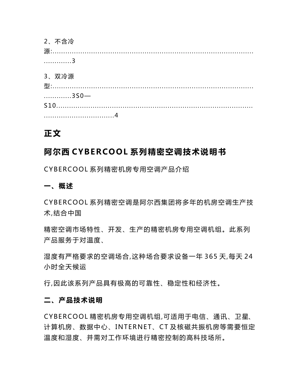 阿尔西CYBERCOOL系列精密空调技术说明书（实用应用文）_第2页