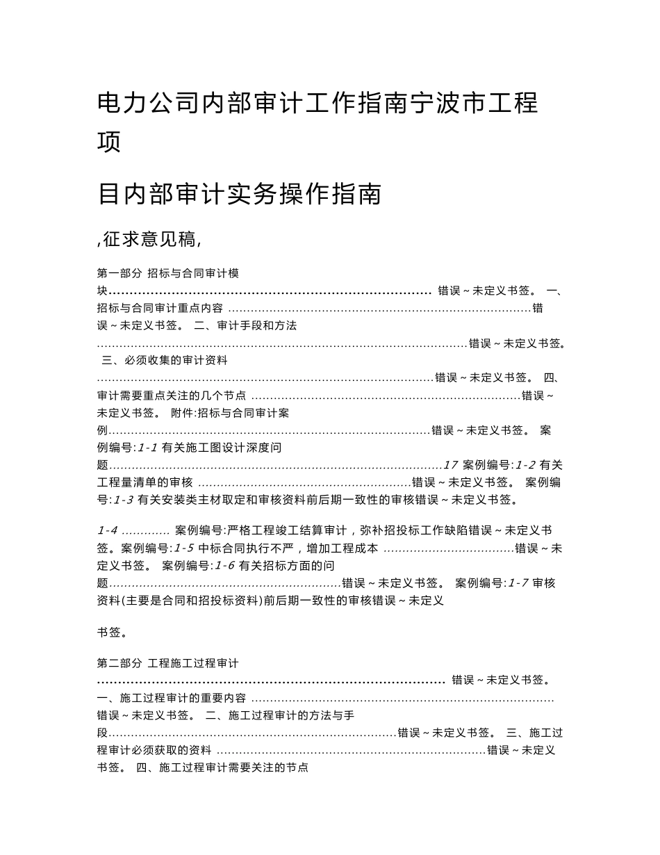 电力公司内部审计工作指南宁波市工程项目内部审计实务操作指南_第1页