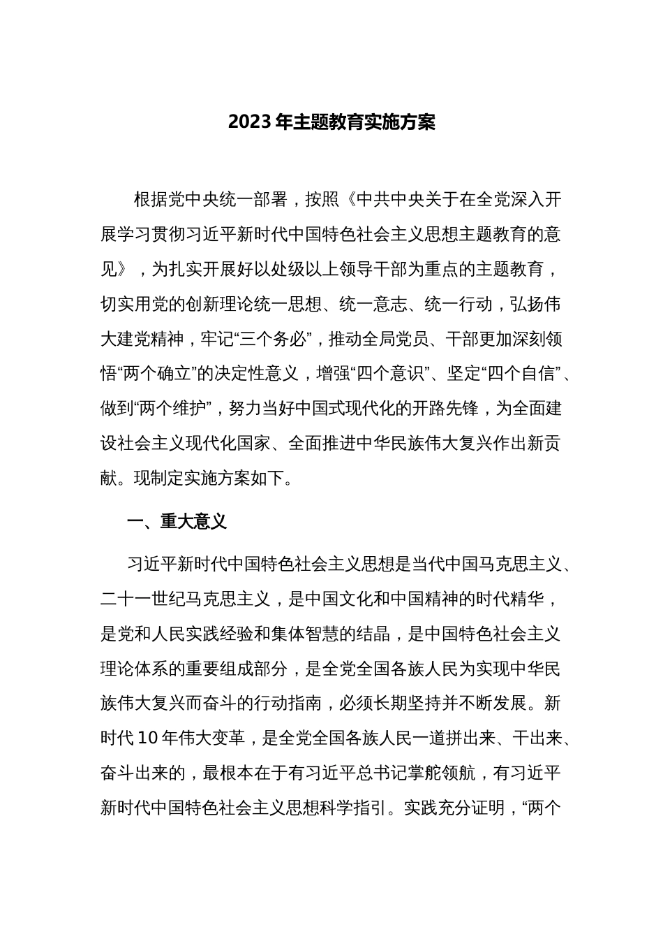 部门单位2023年学习贯彻新时代中国特色社会主义思想主题教育实施方案_第1页