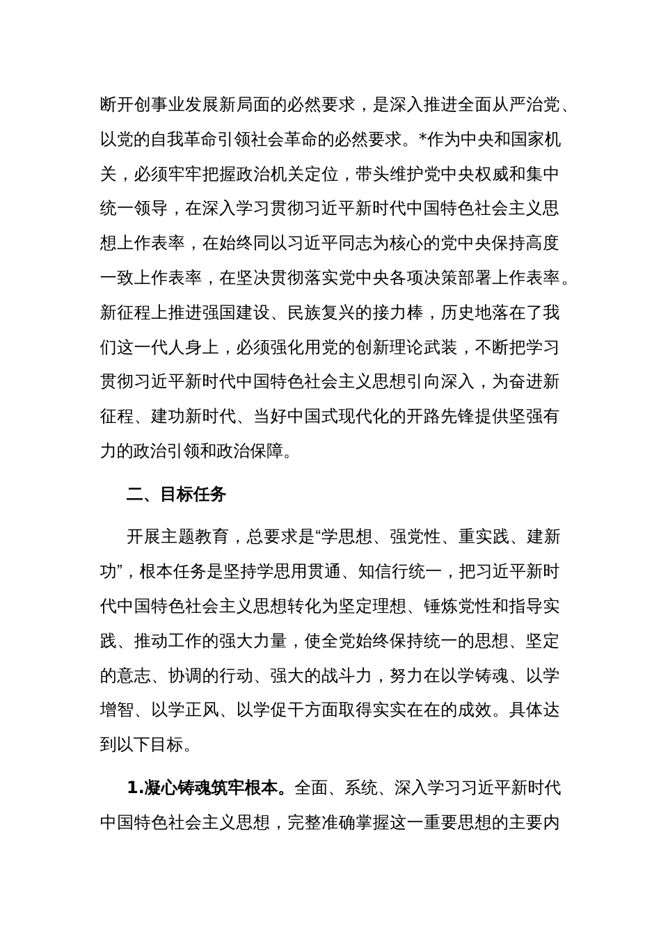 部门单位2023年学习贯彻新时代中国特色社会主义思想主题教育实施方案_第3页