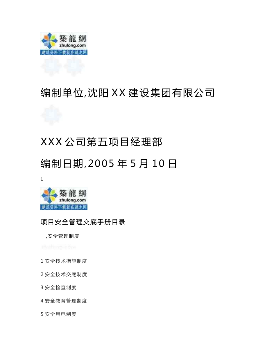 质量安全建筑工程项目安全管理手册_第1页