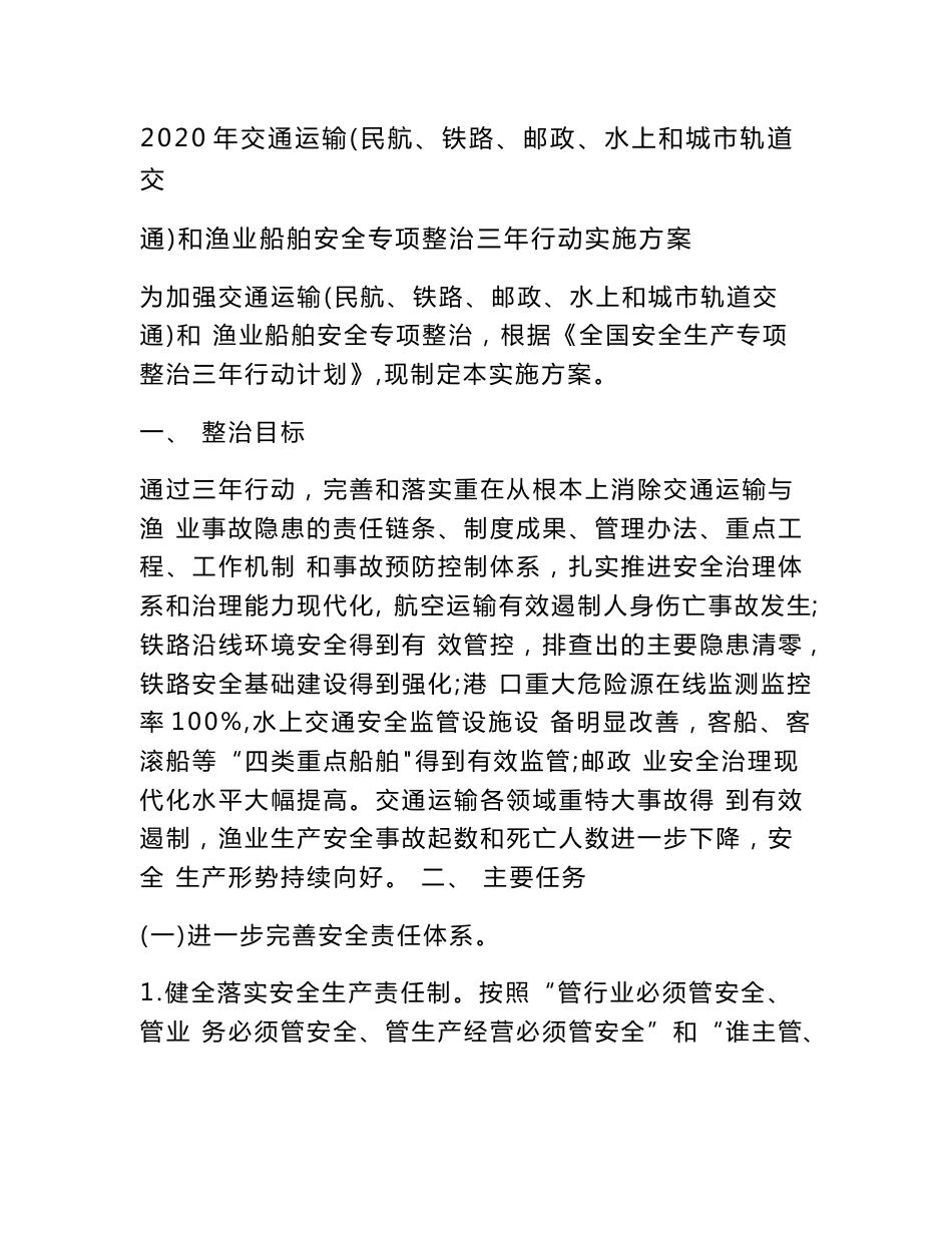 2020年交通运输（民航、铁路、邮政、水上和城市轨道交通）和渔业船舶安全专项整治三年行动实施方案_第1页