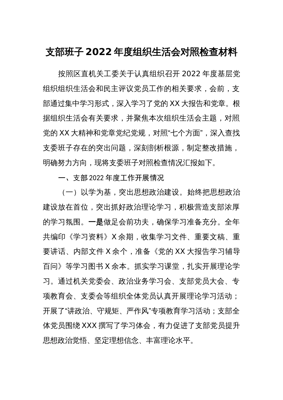 支部班子2022-2023年度组织生活会对照检查材料（对照深刻认识两个确立的决定意义、牢记国之大者）_第1页