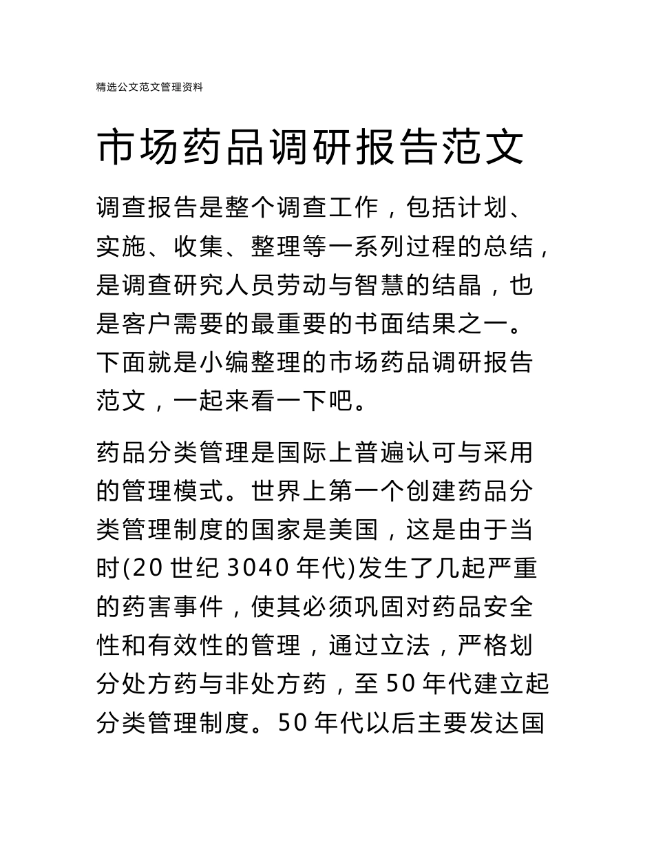市场药品调研报告范文_第1页