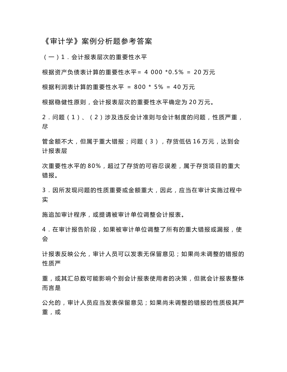 审计学案例分析题答案_第1页