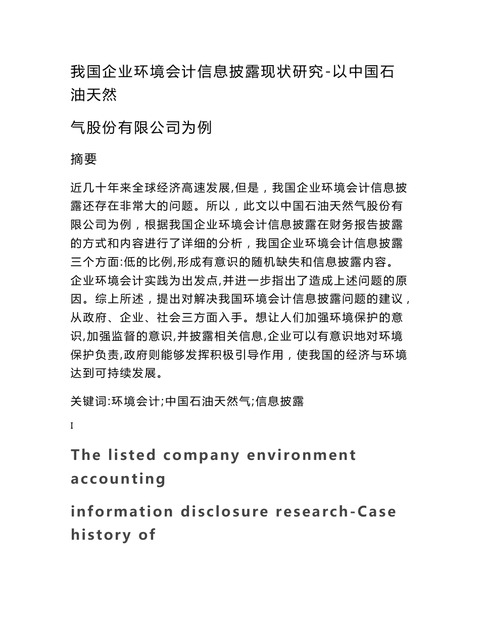 财务管理-我国企业环境会计信息披露现状研究-以中国石油天然气股份有限公司为例论文设计_第1页