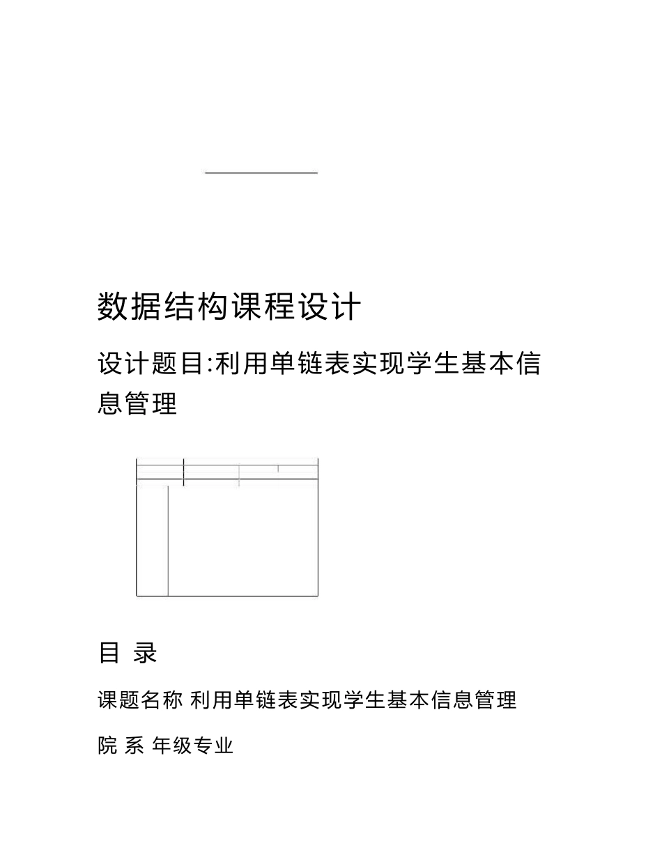 数据结构利用单链表实现学生基本信息管理课程设计实验报告_第1页