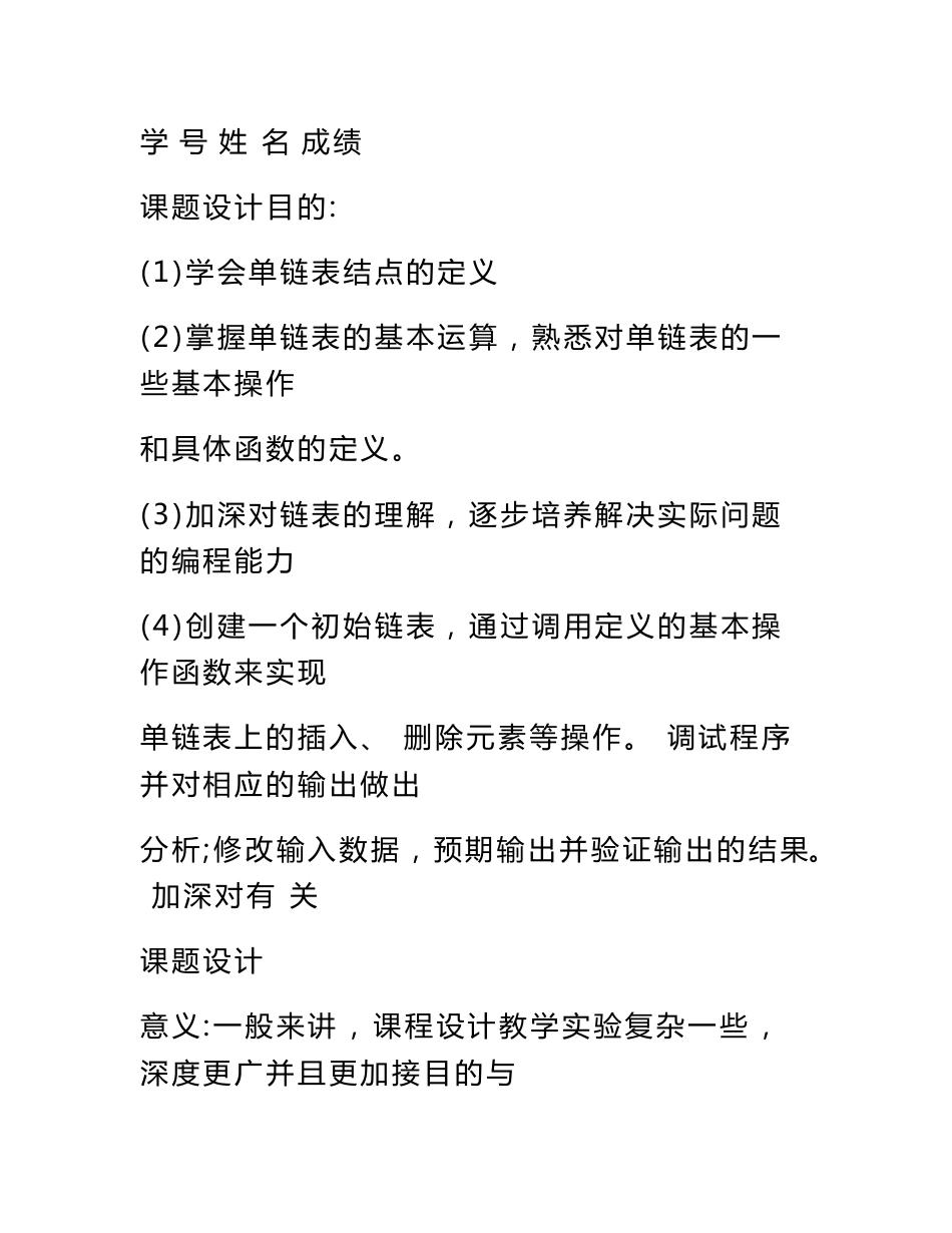 数据结构利用单链表实现学生基本信息管理课程设计实验报告_第2页