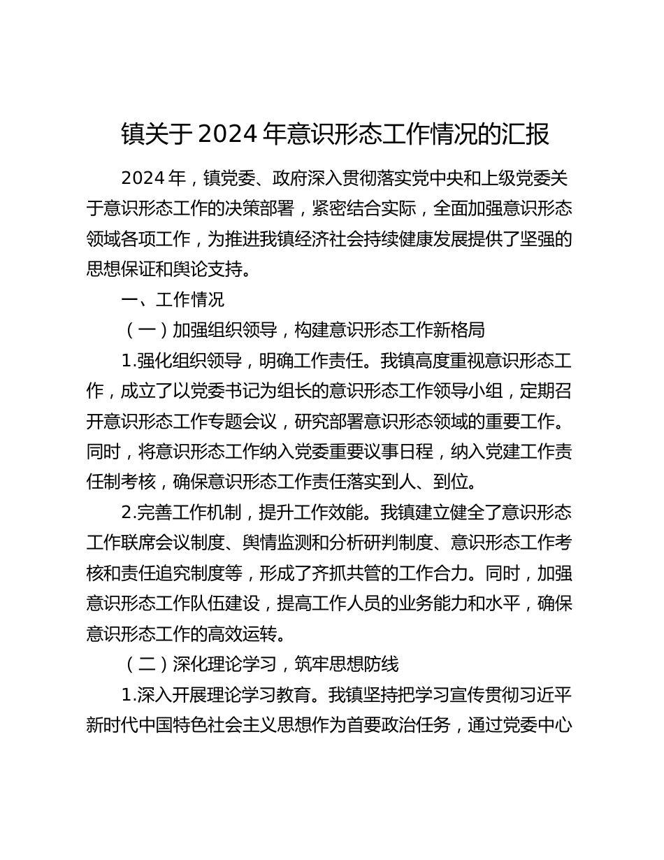 镇关于2024年意识形态工作情况的汇报_第1页