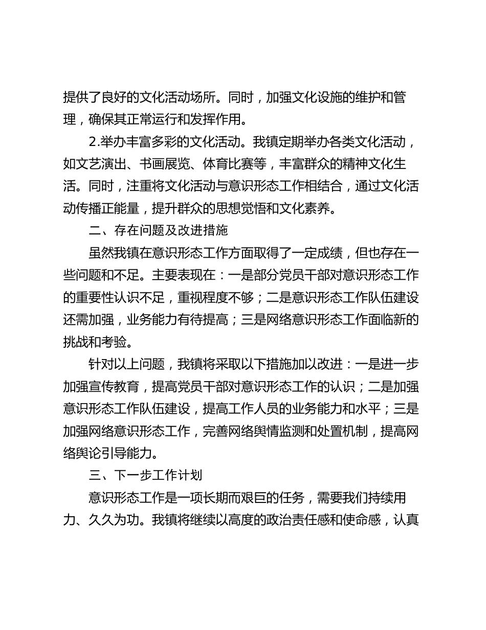 镇关于2024年意识形态工作情况的汇报_第3页