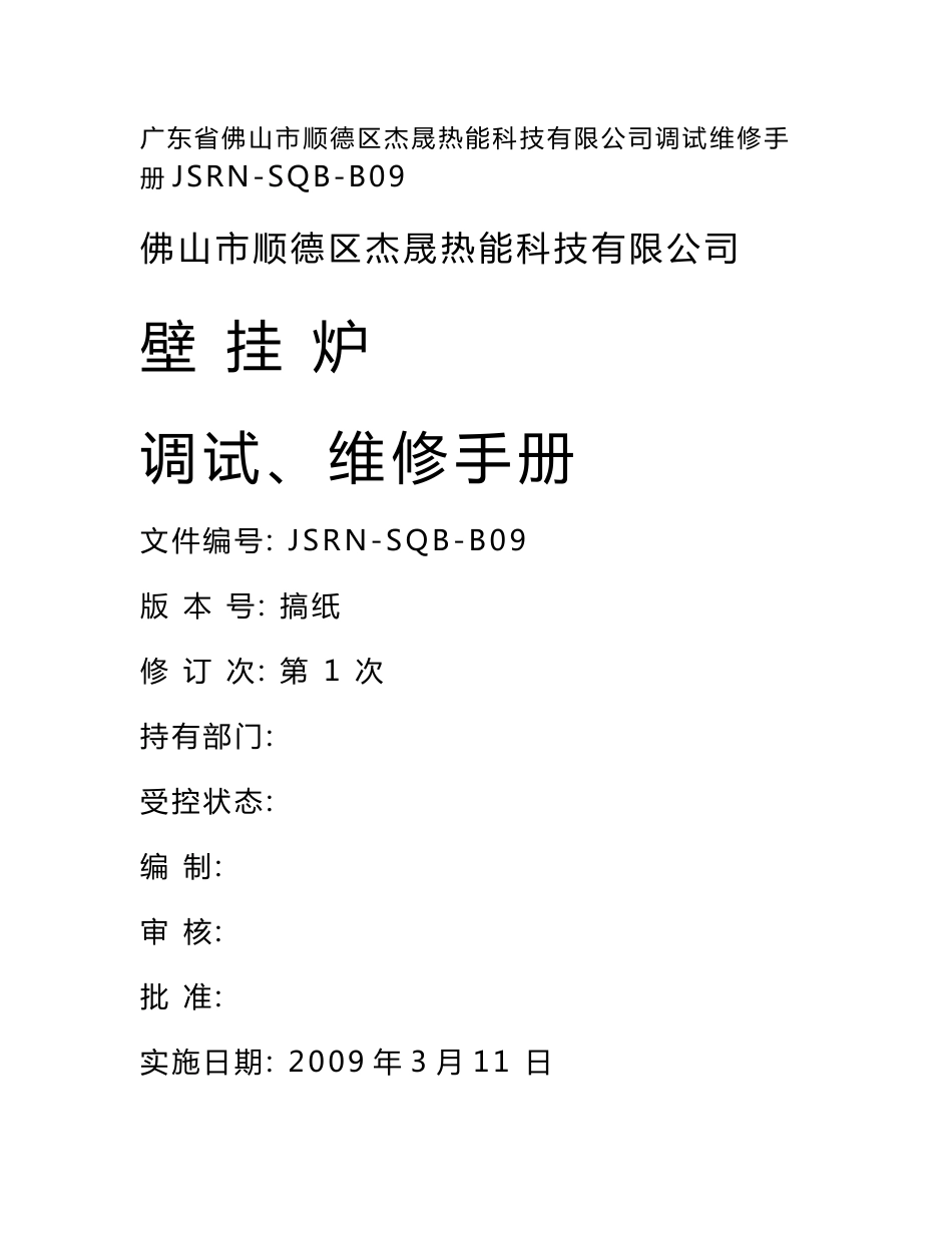 壁挂炉维修手册_第1页