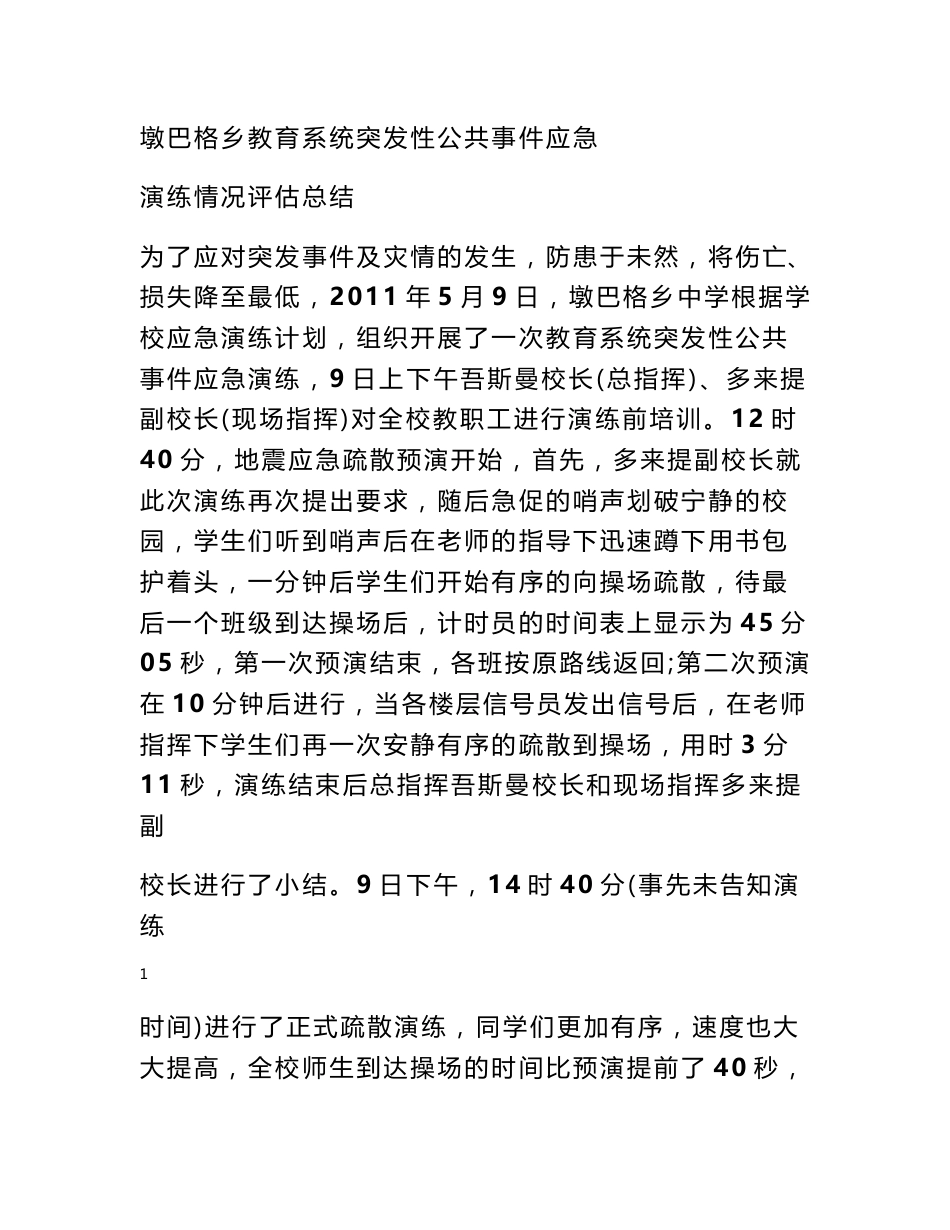 学校地质灾害应急演练总结_第1页