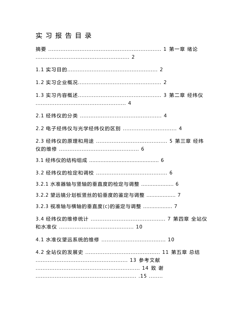 经纬仪、全站仪等测绘仪器的检测与维修实习报告_第1页