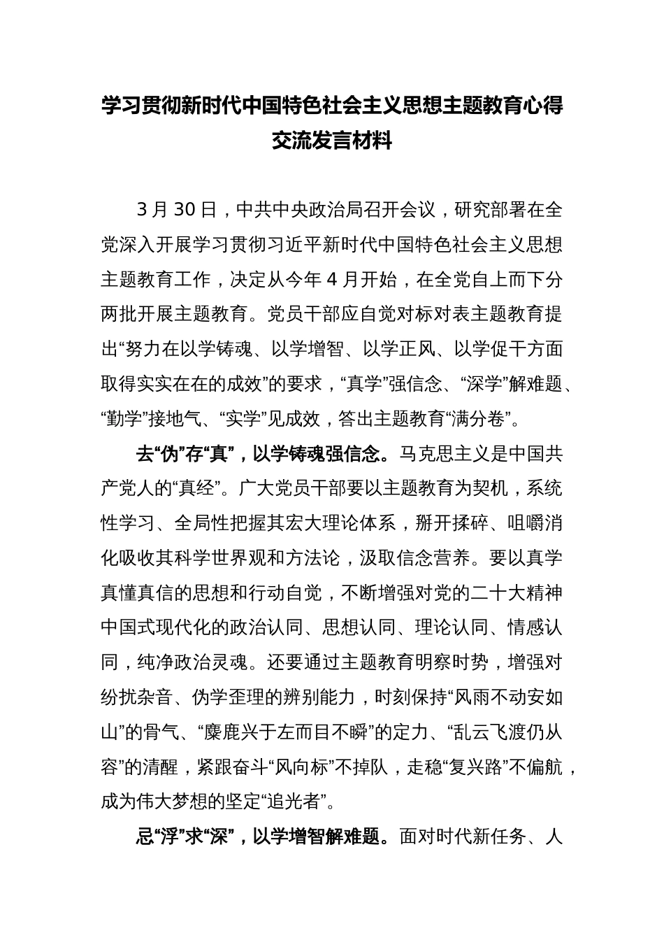 2篇学习贯彻新时代中国特色社会主义思想主题教育心得交流发言材料_第1页