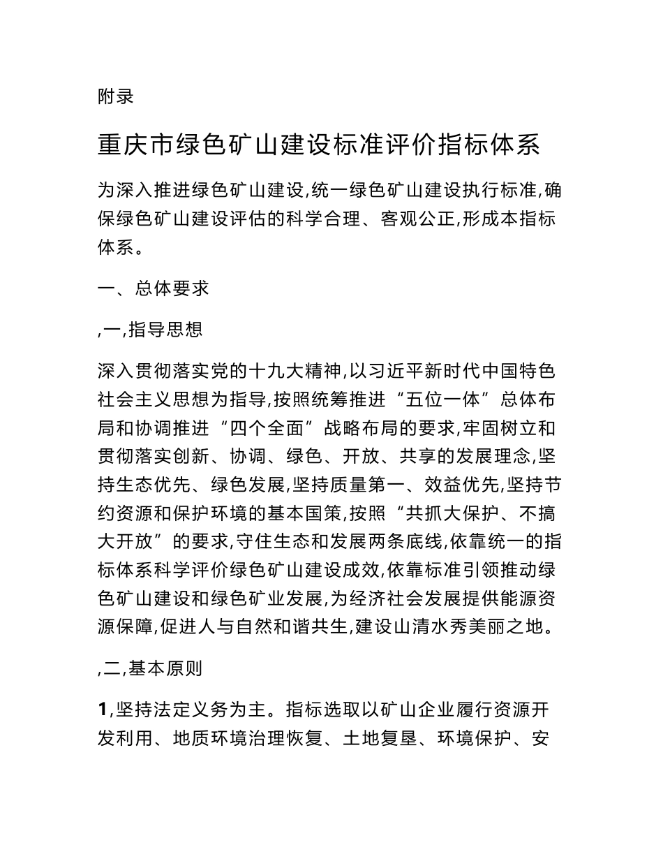 附录重庆绿色矿山建设标准评价指标体系-重庆地质矿业协会_第1页