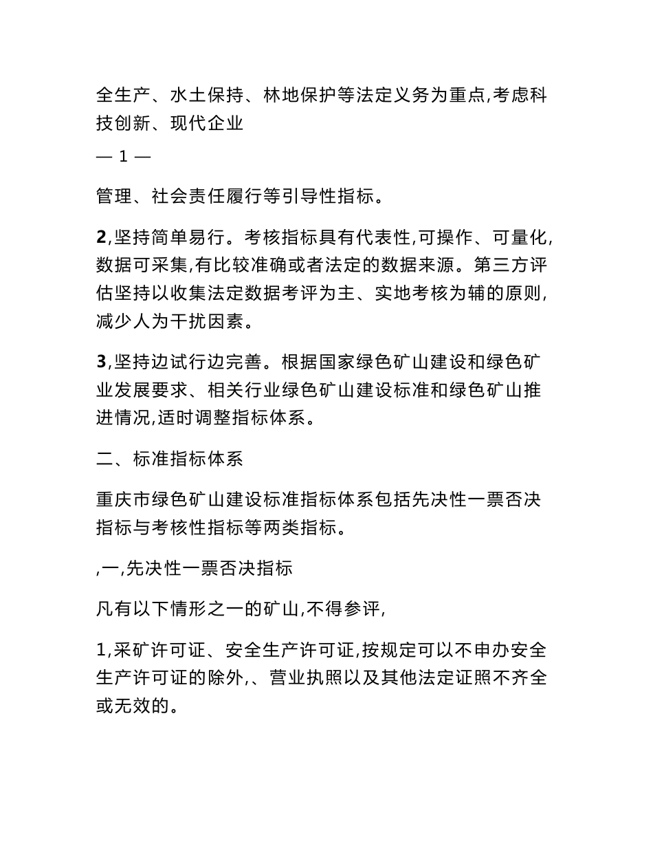 附录重庆绿色矿山建设标准评价指标体系-重庆地质矿业协会_第2页
