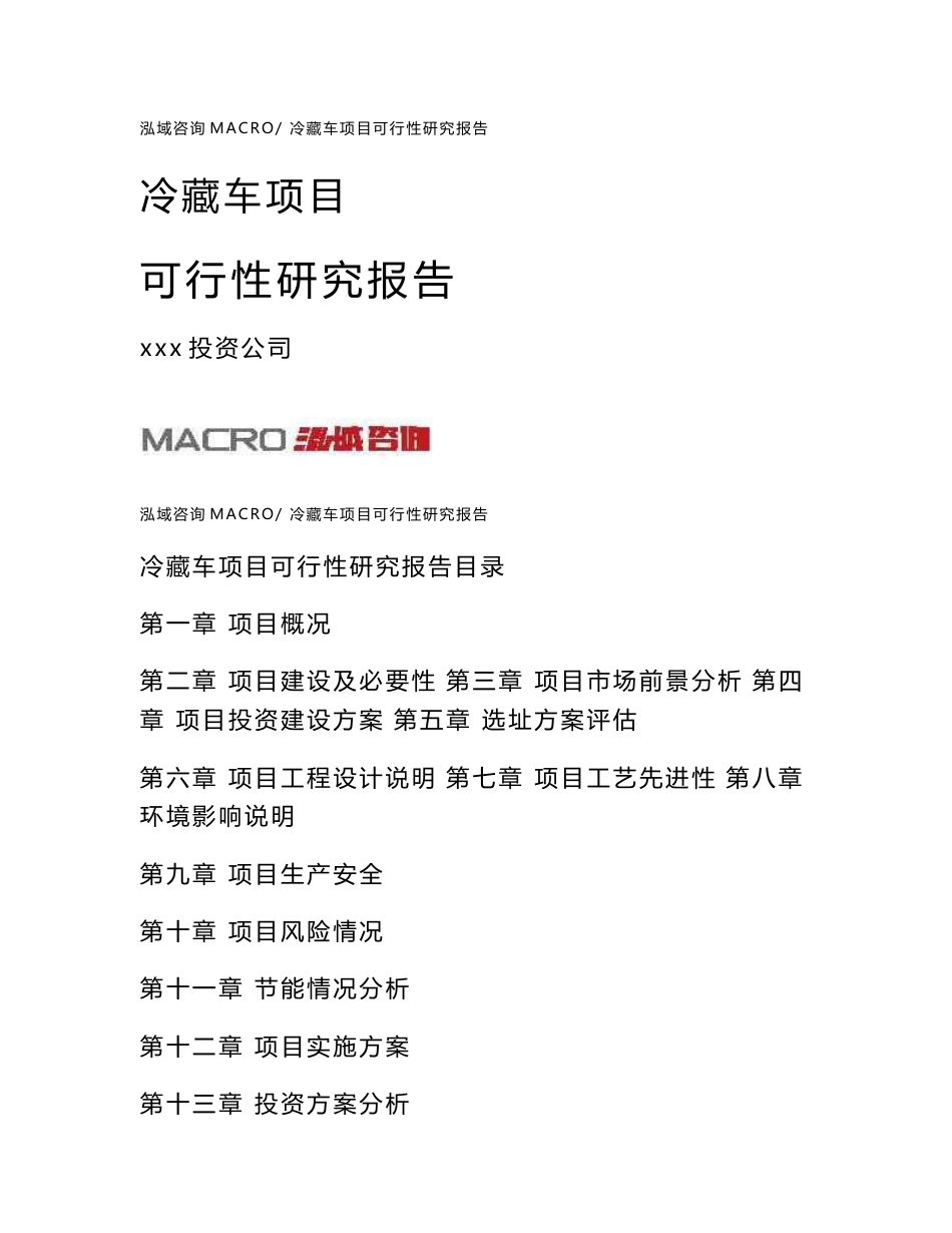 冷藏车项目可行性研究报告（总投资14000万元）（74亩）_第1页