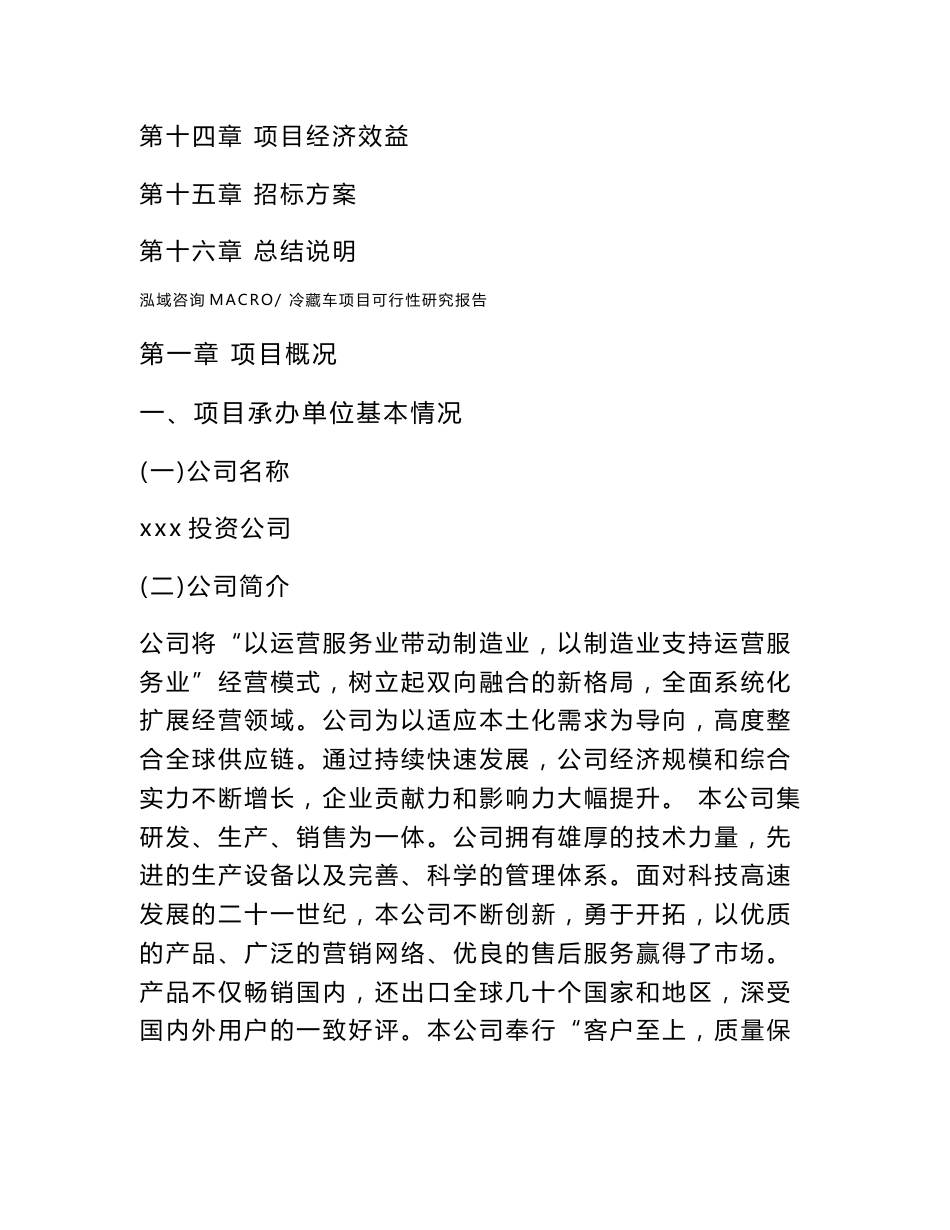 冷藏车项目可行性研究报告（总投资14000万元）（74亩）_第2页