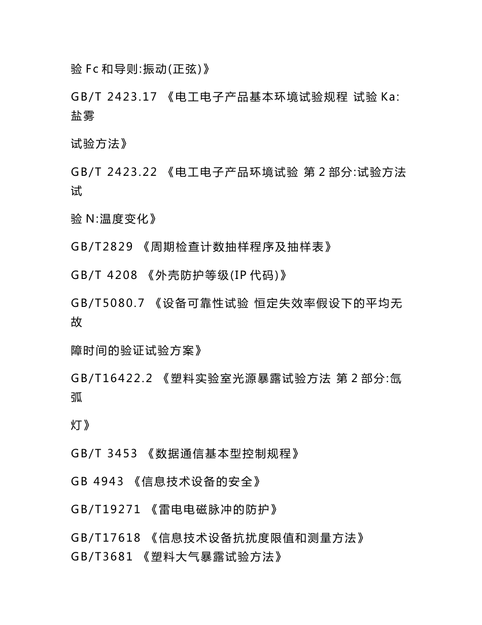 固定式交通流量调查设备技术条件_第3页