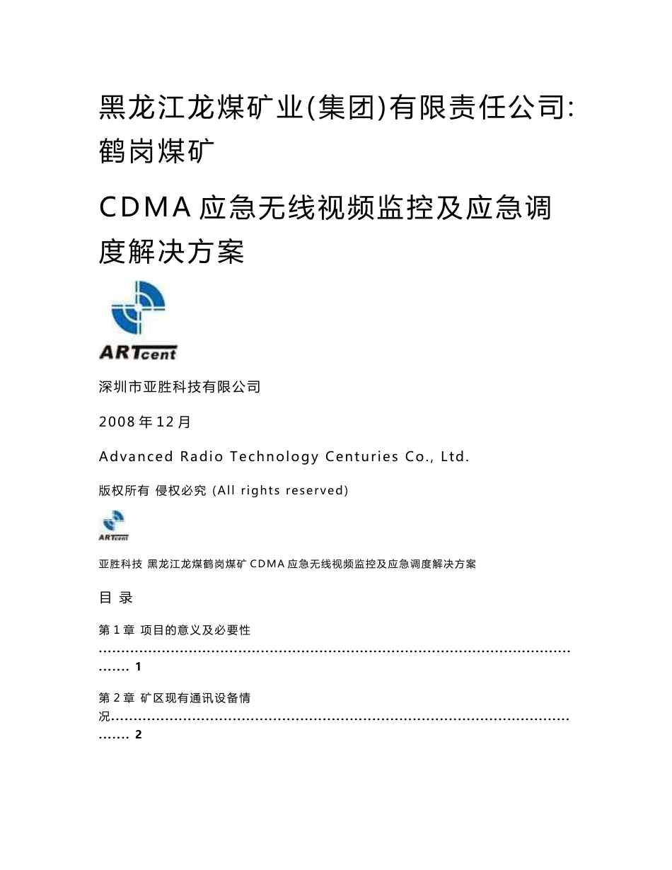 龙煤鹤岗煤矿CDMA应急无线视频监控及应急调度解决方案_第1页