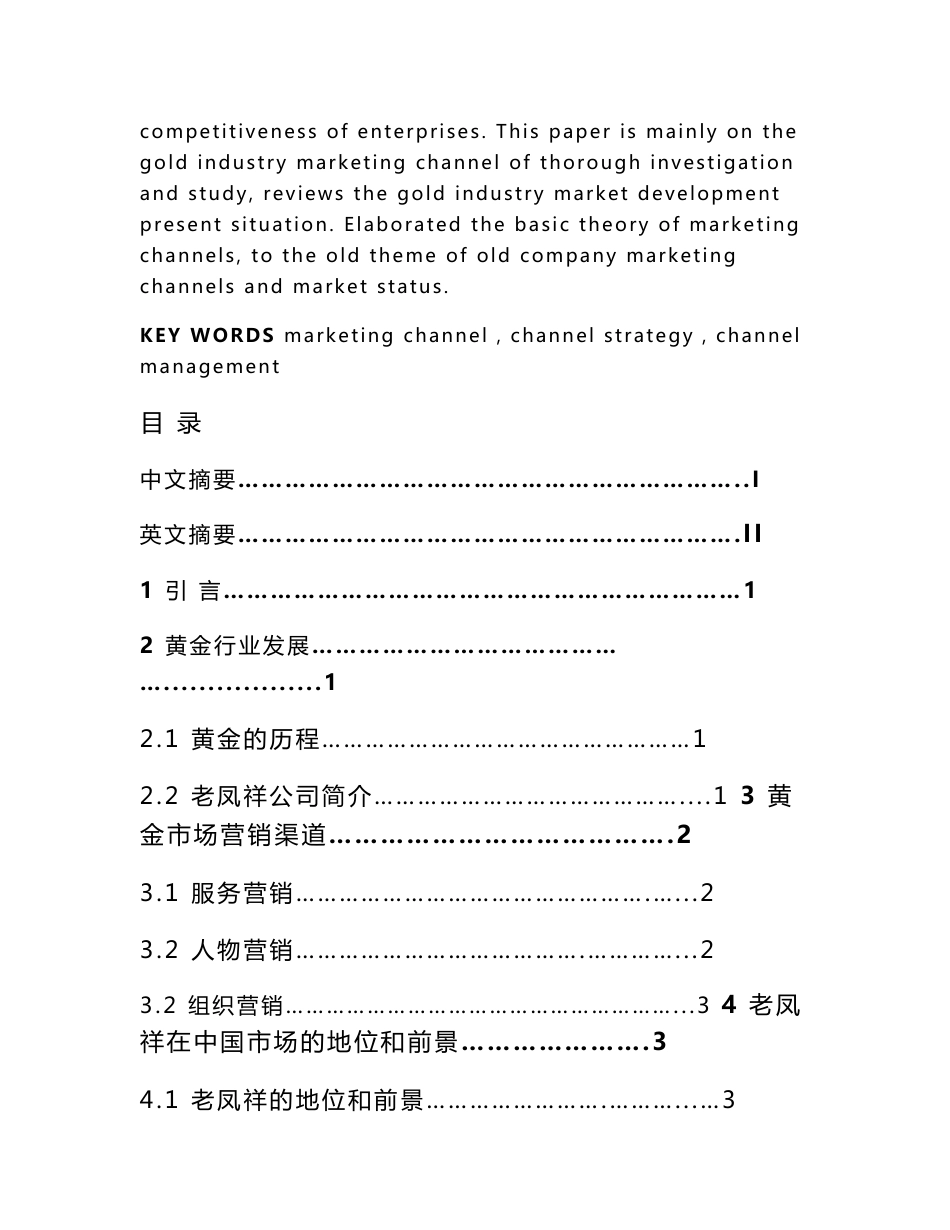 老凤祥的营销渠道分析研究  市场营销专业_第2页