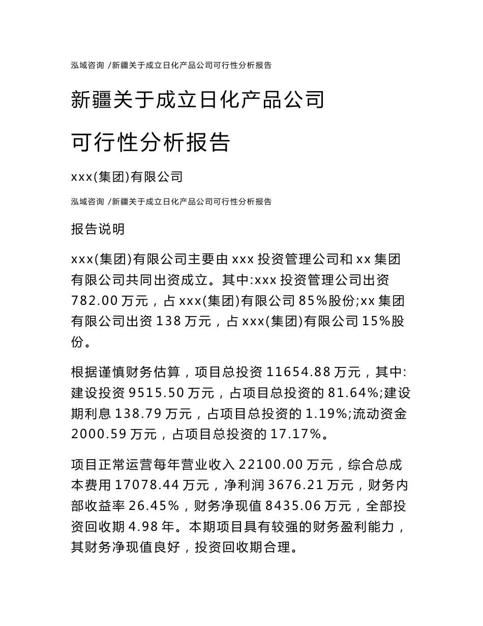 新疆关于成立日化产品公司可行性分析报告范文模板_第1页