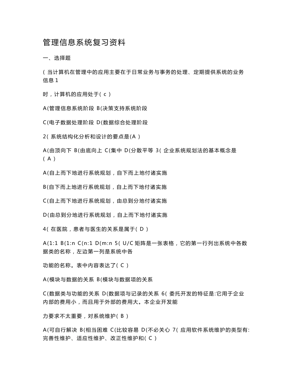 管理信息系统复习资料(有答案)_第1页