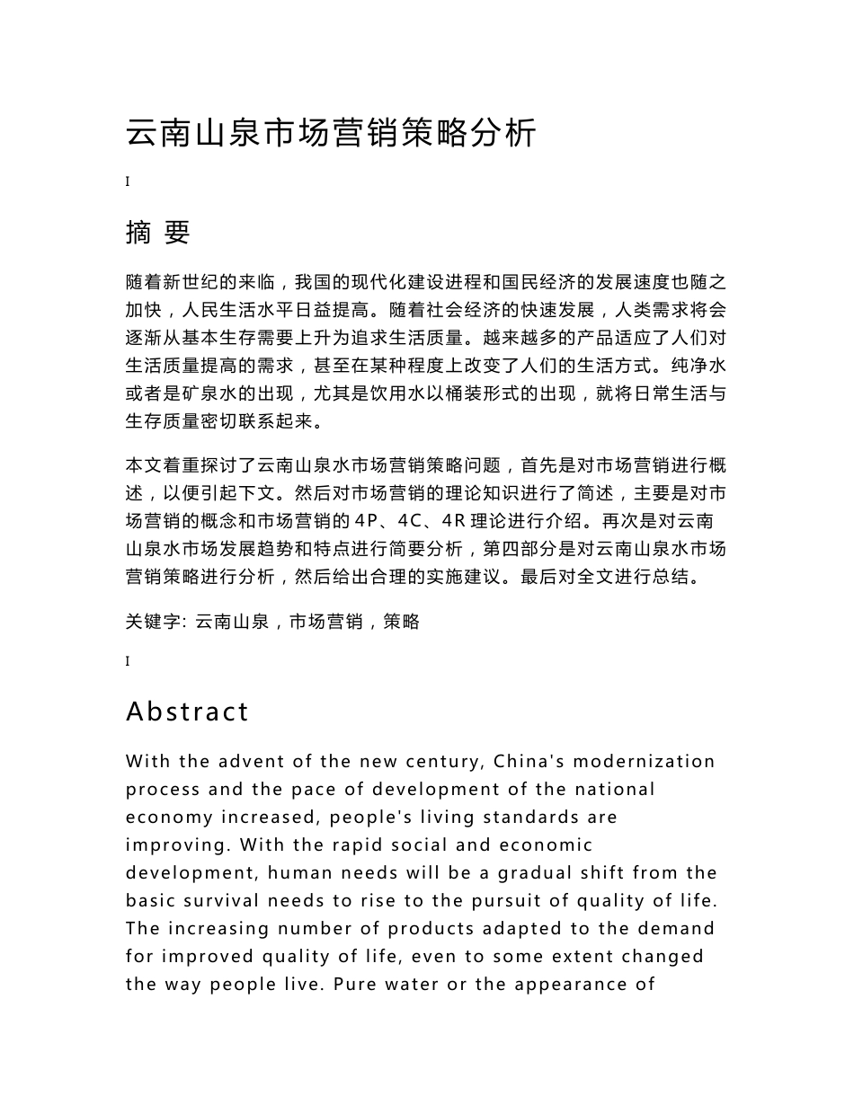 云南山泉市场营销策略分析  论文_第1页