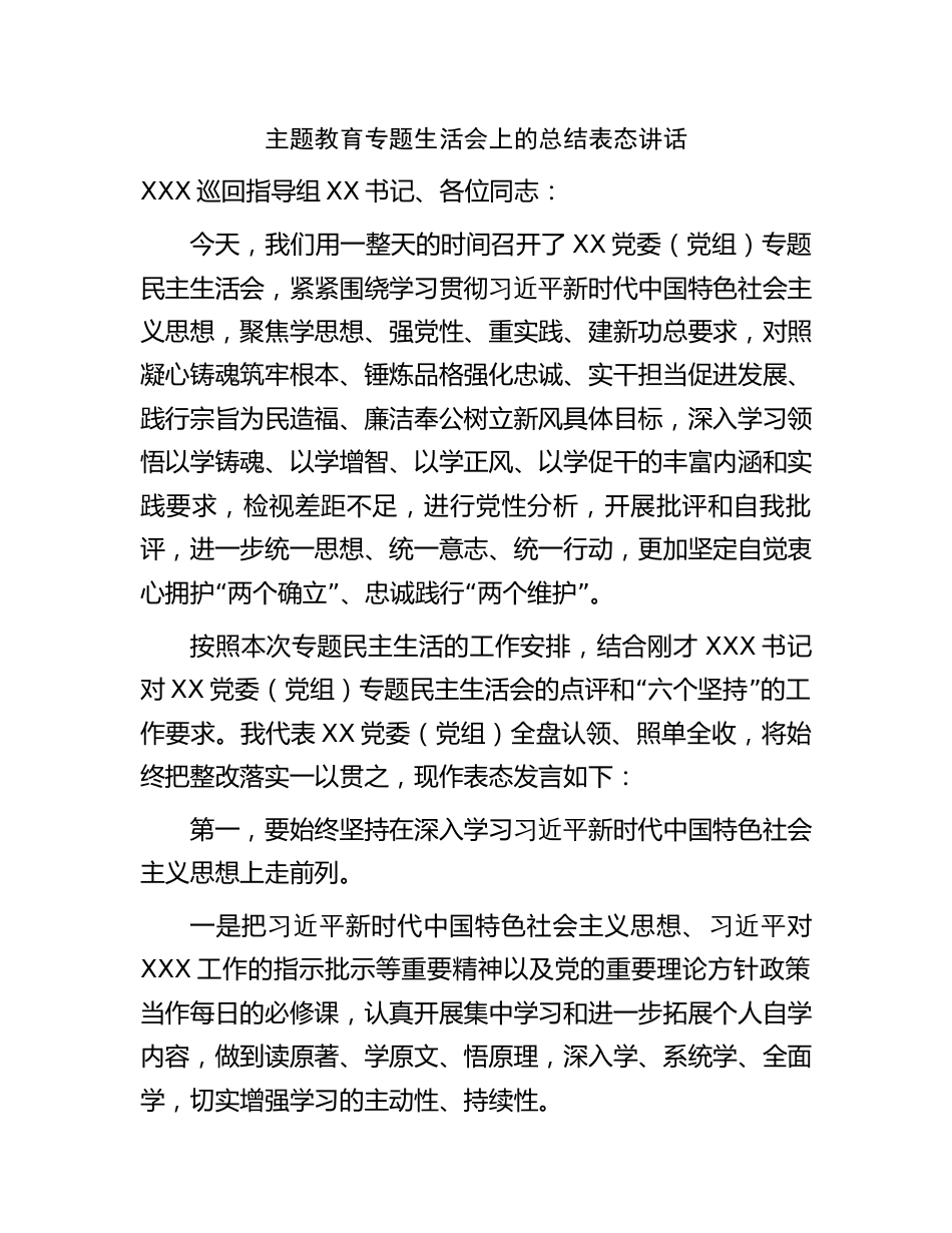 部门单位党委书记在2023年主题教育专题生活会上向督导组的总结表态发言讲话_第1页