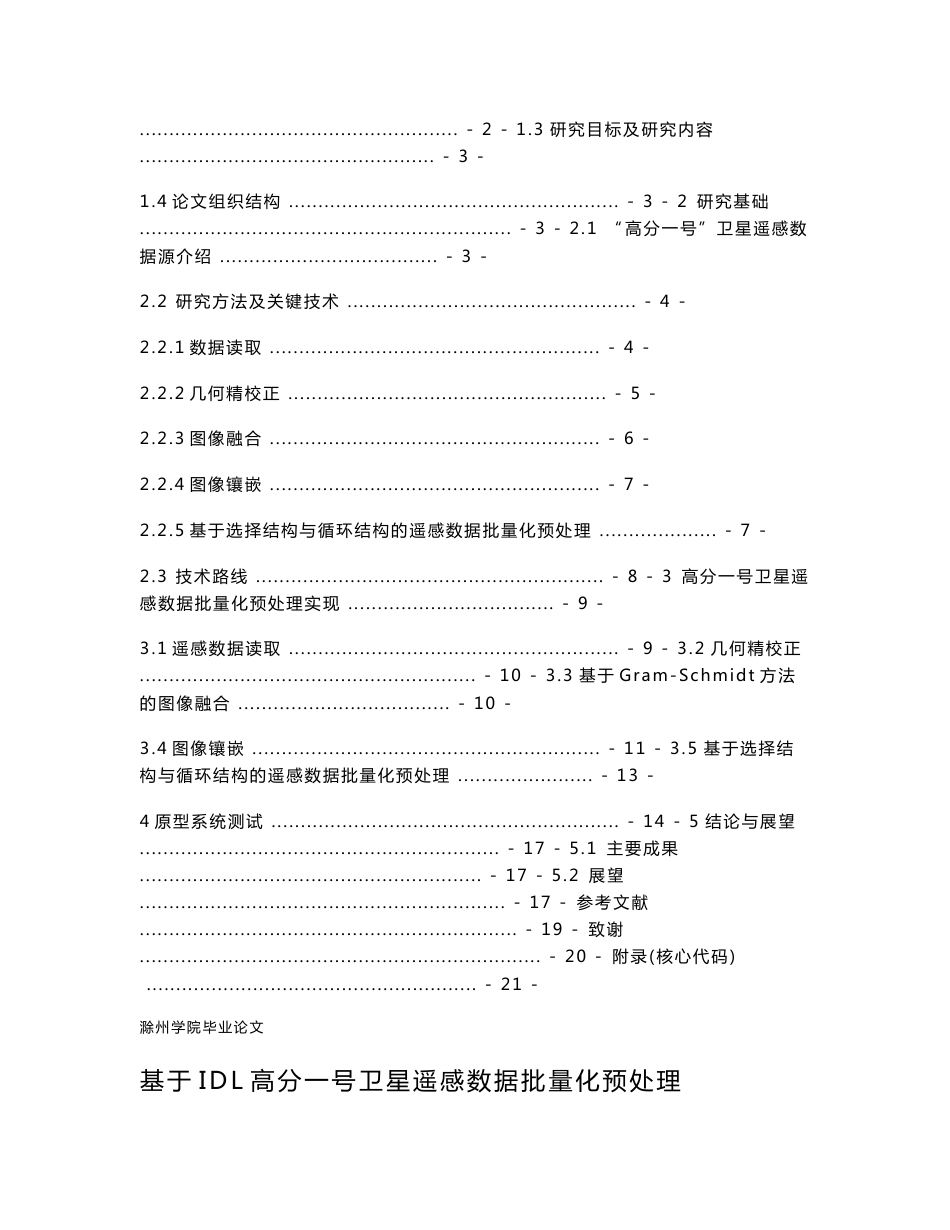 基于IDL高分一号卫星遥感数据批量化预处理-毕业论文_第2页