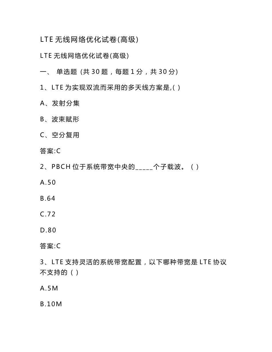 LTE无线网络优化试卷(高级)_第1页