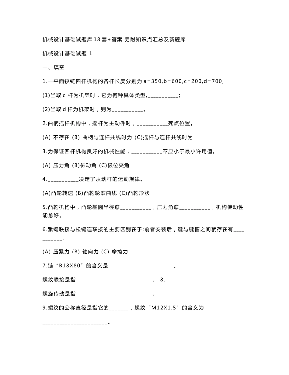 机械设计基础试题库18套+答案 另附知识点汇总及新题库_第1页