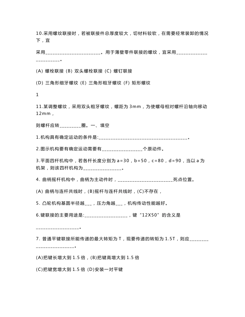 机械设计基础试题库18套+答案 另附知识点汇总及新题库_第2页