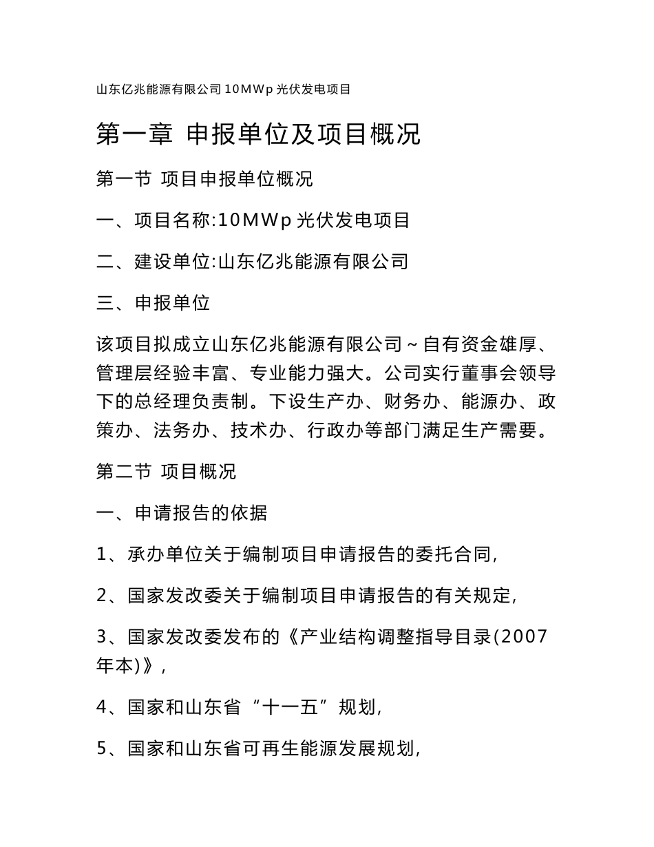 亿兆能源十兆Wp光伏发电项目建议书(可研报告)_第1页