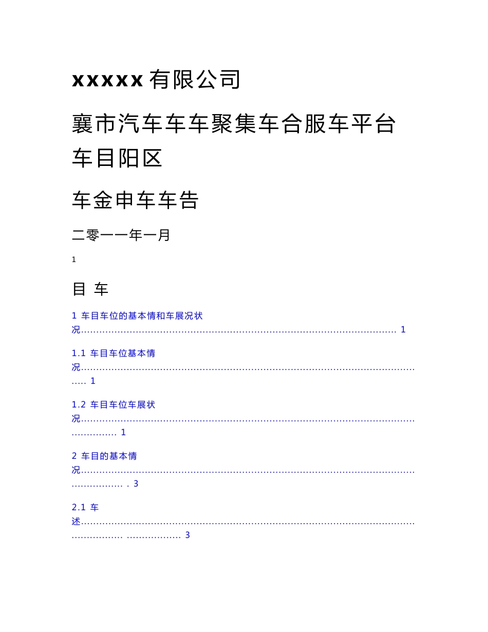 汽车产业聚集区综合服务平台项目可行性研究报告_第1页