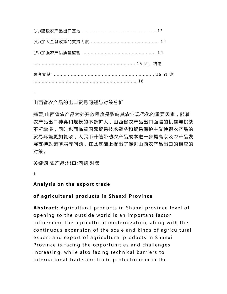 山西省农产品出口贸易问题与对策研究_第3页