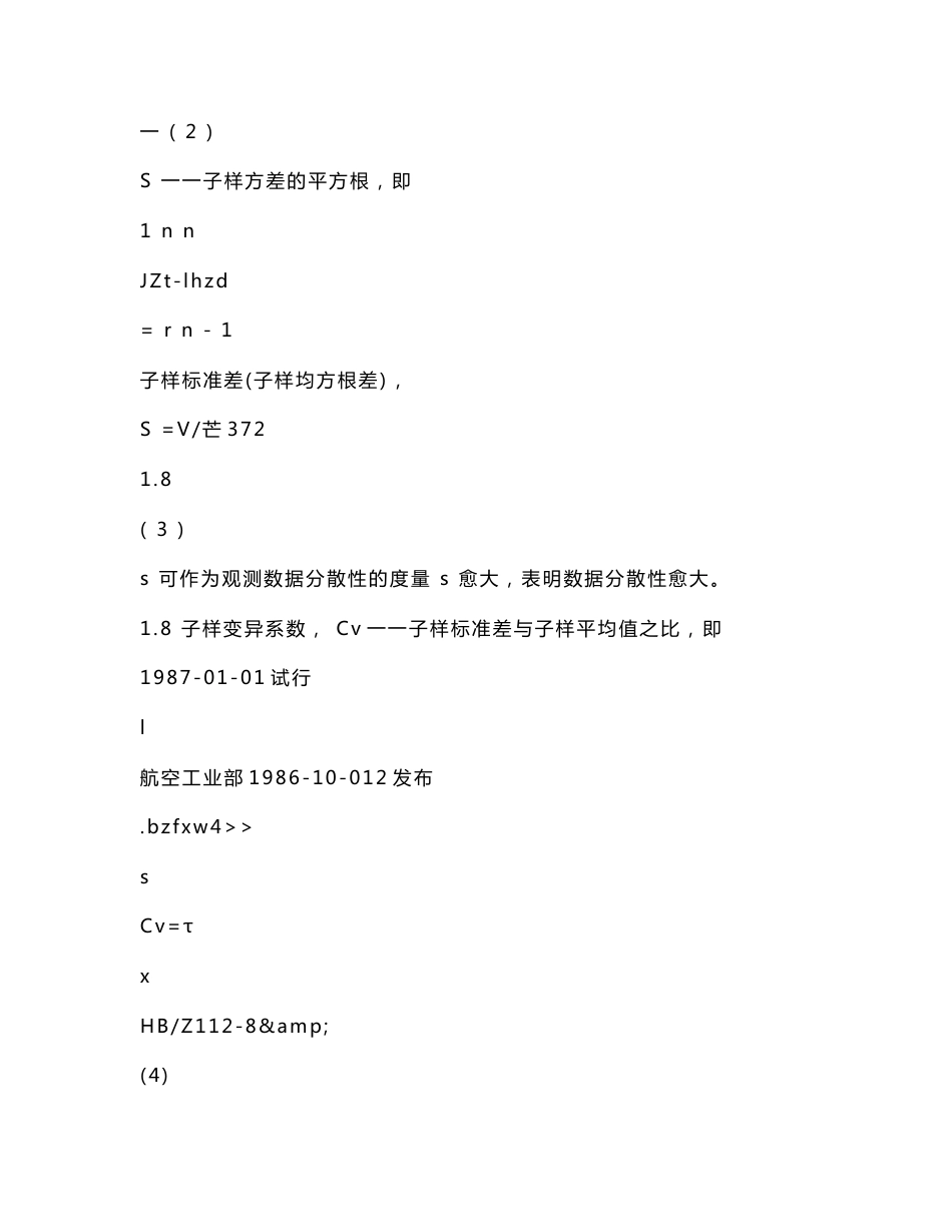 HBZ 112-1986 材料疲劳试验统计分析方法_第3页