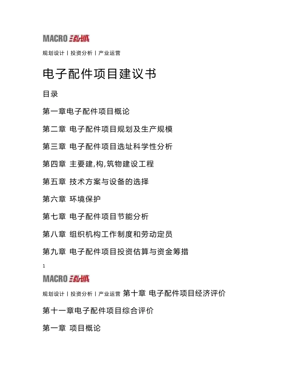 电子配件项目建议书_第1页