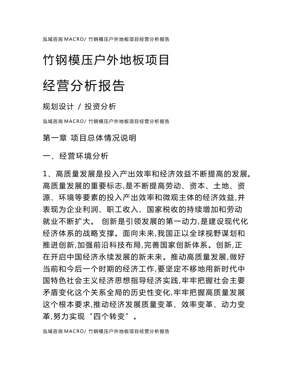 竹钢模压户外地板项目经营分析报告范本(运营分析总结)_第1页