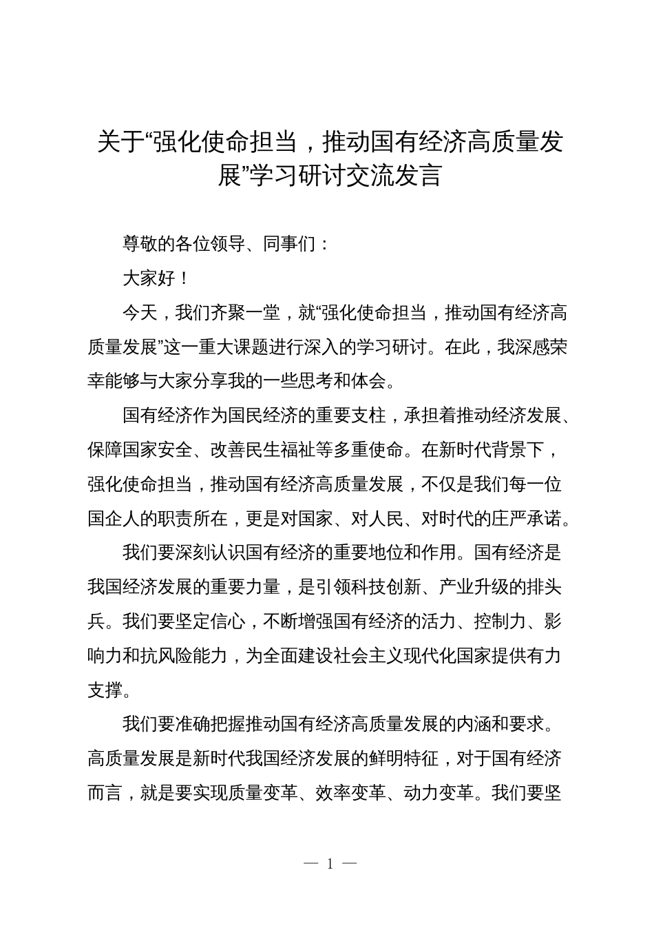 公司关于“强化使命担当，推动国有经济高质量发展”学习研讨交流发言2024_第1页