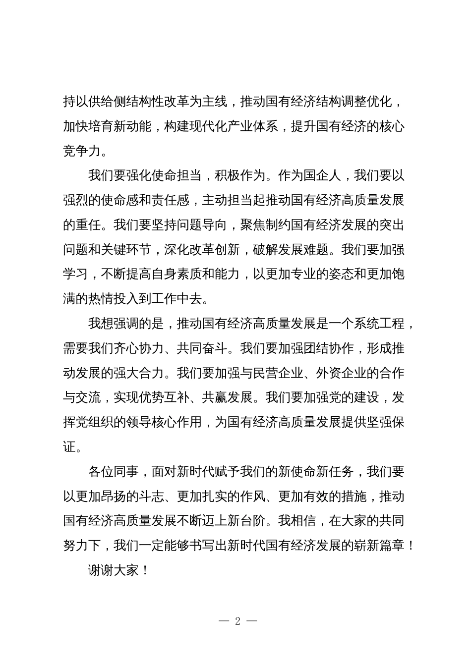 公司关于“强化使命担当，推动国有经济高质量发展”学习研讨交流发言2024_第2页