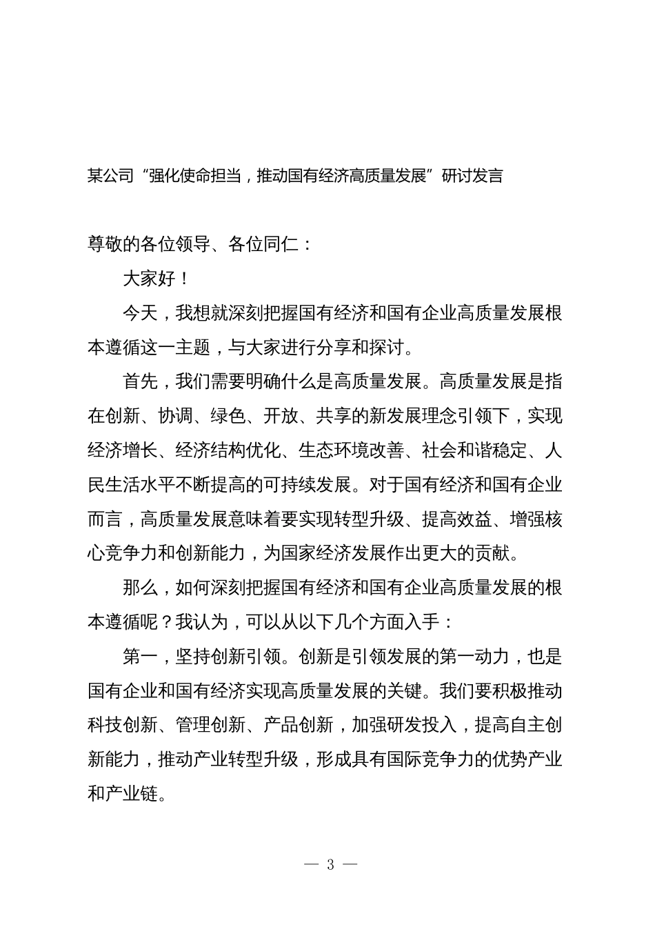 公司关于“强化使命担当，推动国有经济高质量发展”学习研讨交流发言2024_第3页