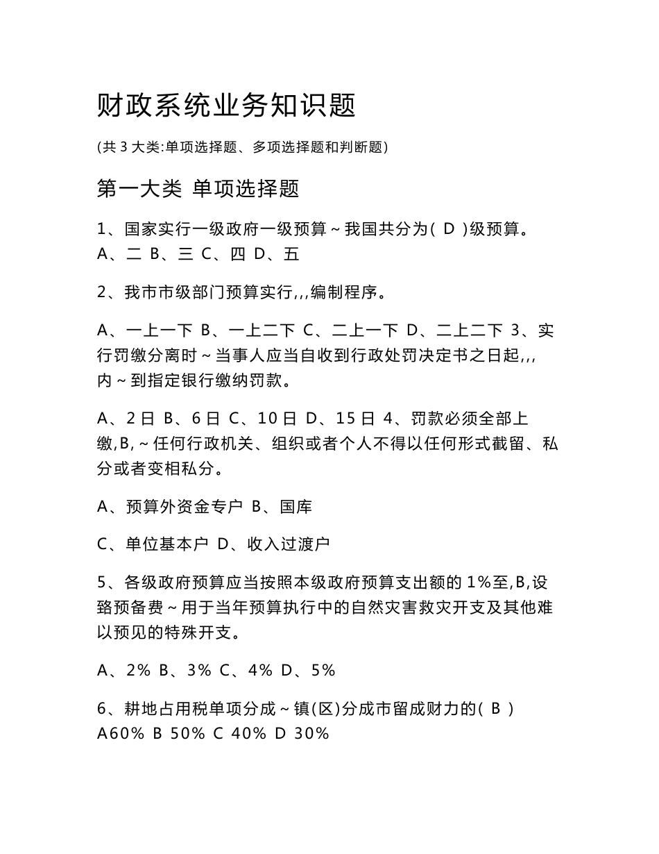 财政系统业务知识题库(单选题_多选题_判断题)2014年9月24日_第1页