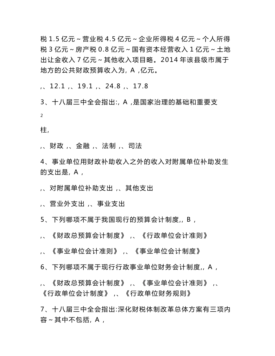 财政系统业务知识题库(单选题_多选题_判断题)2014年9月24日_第3页