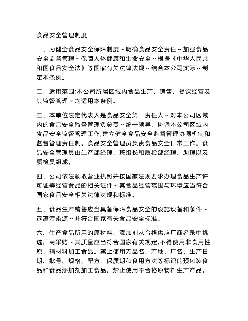 食品企业管理制度大全_第1页