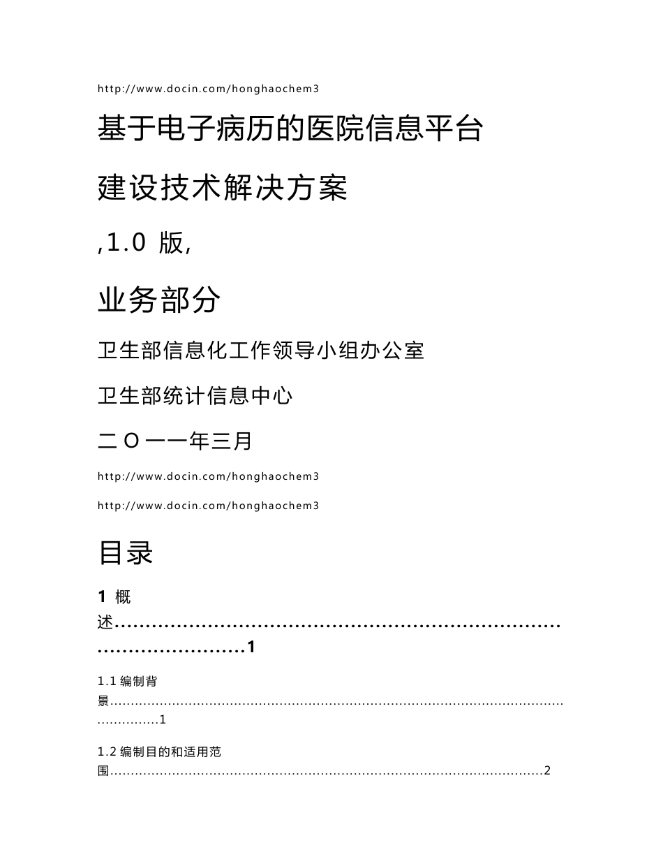 基于电力病历的医院信息平台建设技术解决方案m_第1页
