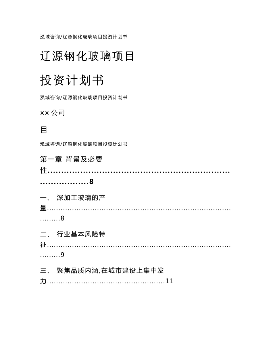 辽源钢化玻璃项目投资计划书（范文）_第1页